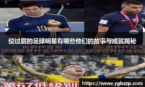 纹过眉的足球明星有哪些他们的故事与成就揭秘