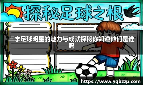 三字足球明星的魅力与成就探秘你知道他们是谁吗