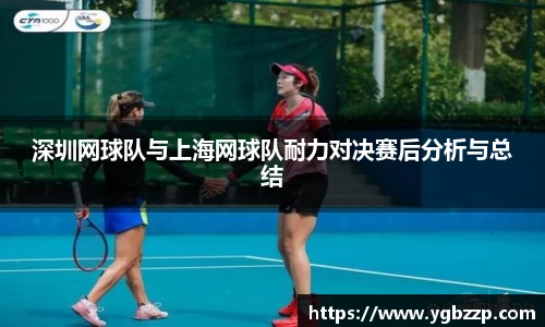 深圳网球队与上海网球队耐力对决赛后分析与总结
