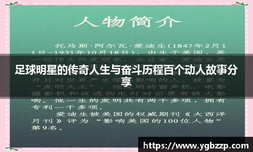 足球明星的传奇人生与奋斗历程百个动人故事分享