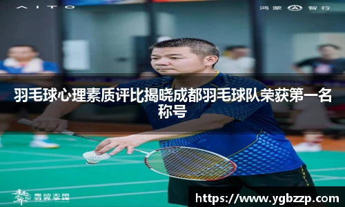 羽毛球心理素质评比揭晓成都羽毛球队荣获第一名称号