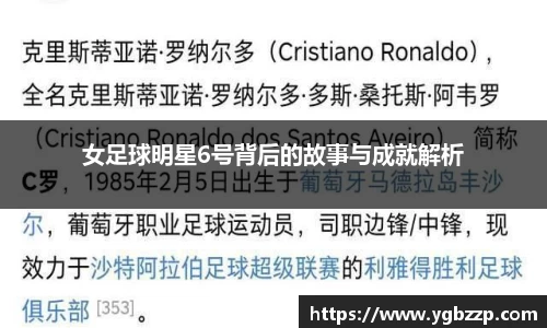 女足球明星6号背后的故事与成就解析