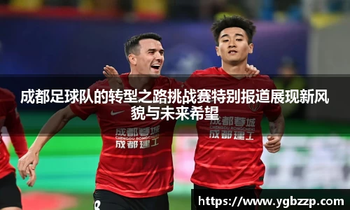 成都足球队的转型之路挑战赛特别报道展现新风貌与未来希望