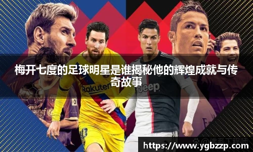 梅开七度的足球明星是谁揭秘他的辉煌成就与传奇故事