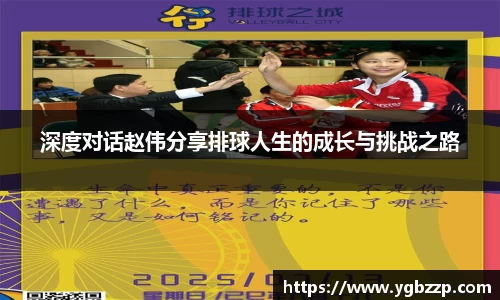 深度对话赵伟分享排球人生的成长与挑战之路